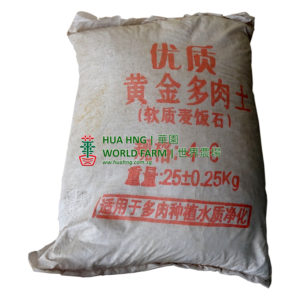 Golden Medical Stone 黄金多肉土/麦饭石 (25kg bag)